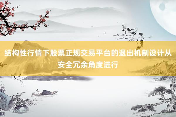 结构性行情下股票正规交易平台的退出机制设计从安全冗余角度进行