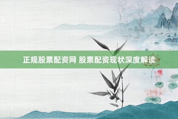 正规股票配资网 股票配资现状深度解读